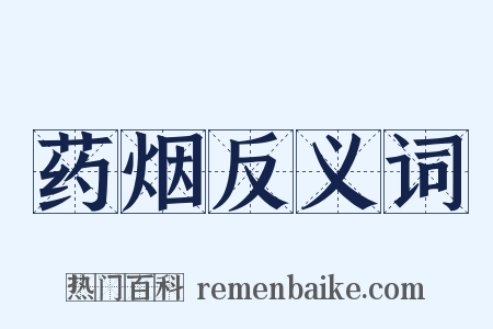 药烟反义词是什么意思的图片